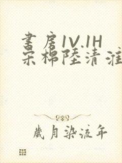 书房1V.1H宋棉陆清淮