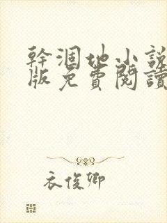 干涸地小说完整版免费阅读封面