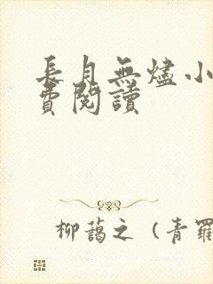 长月无烬小说免费阅读