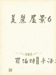 美丽屋景6