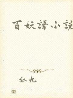 百妖谱小说