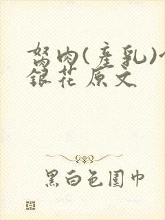 胬肉(产乳)金银花原文