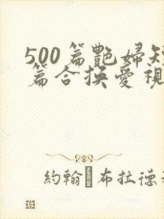 500篇艳妇短篇合换爱视频