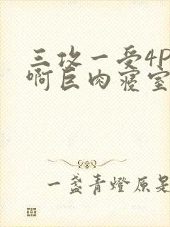 三攻一受4P嗯啊巨肉寝室