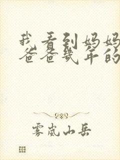 我看到妈妈吃了爸爸几年的菜