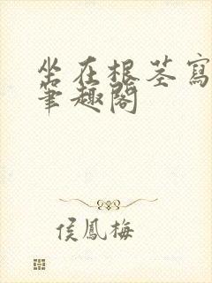 坐在根茎写作业笔趣阁