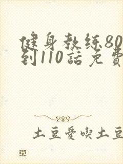 健身教练80话到110话免费封面