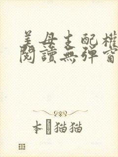 美母支配权全文阅读无弹窗笔趣阁