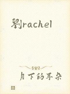 刘rachel
