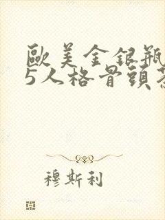 欧美金银瓶1-5人格骨头茶