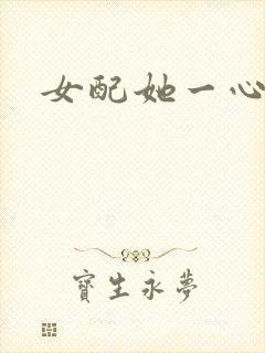 女配她一心出家