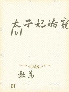 太子妃娇宠日常1v1