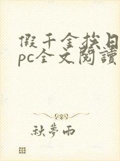 假千金挨日记npc全文阅读笔趣阁封面