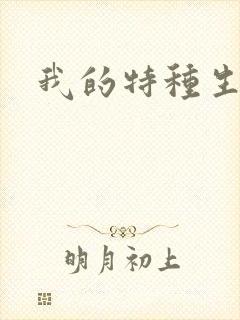 我的特种生涯封面