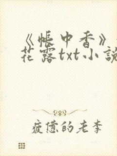 《帐中香》金银花露txt小说