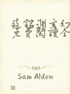 苏铭渊玄幻小说免费阅读全文