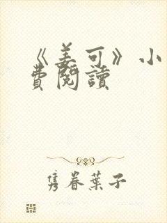 《姜可》小说免费阅读