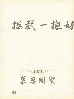 总裁一抱好欢喜