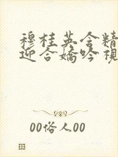 穆桂英含精肉臀迎合娇吟视频封面