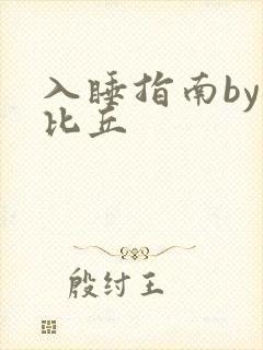 入睡指南by卡比丘