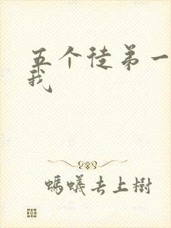 五个徒弟一起C我