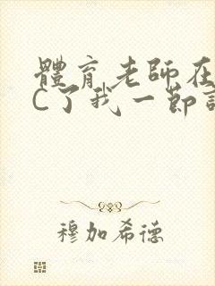 体育老师在单杠C了我一节课网封面