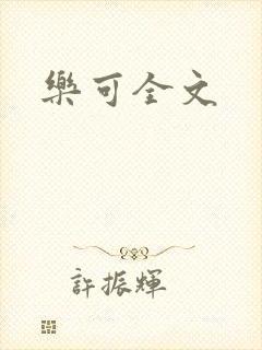 乐可全文