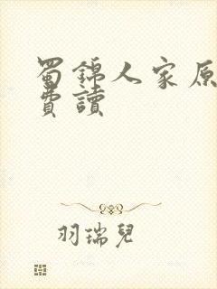 蜀锦人家原著免费读