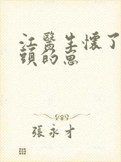 江医生怀了他对头的崽