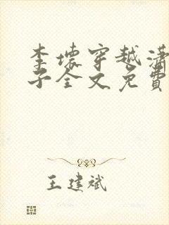 李坏穿越潇王世子全文免费阅读