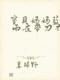 宝贝妈妈蓝菲菲 雨夜带刀不带伞