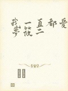 我一直都爱你 梦筱二
