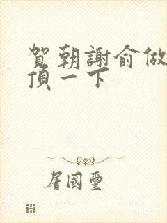 贺朝谢俞做一题顶一下