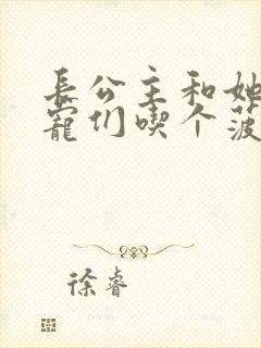 长公主和她的男宠们吃个菠菜卷