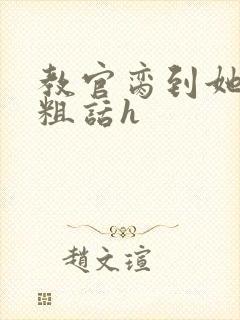 教官脔到她哭h粗话h封面