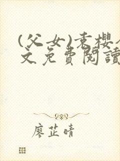 (父女)袁樱全文免费阅读