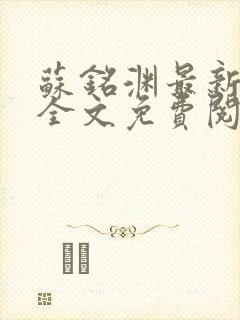 苏铭渊最新章节全文免费阅读