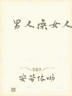男人操女人小说封面