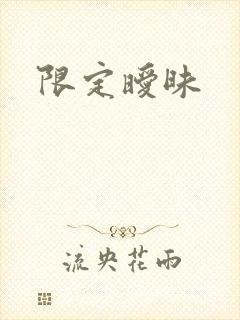 限定暧昧封面