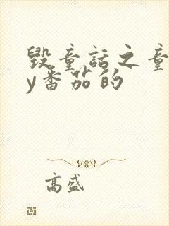 毁童话之童话by番茄的封面