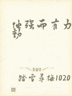 他强而有力的律动封面