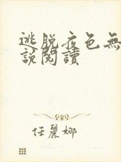 逃脱夜色无边小说阅读封面