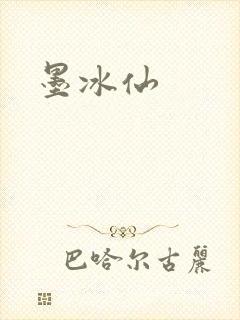 墨冰仙封面