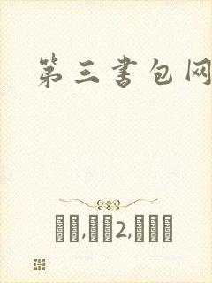 第三书包网辣文