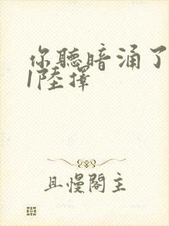 你听暗涌了1v1陆择