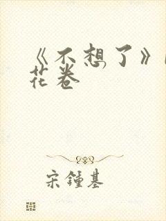 《不想了》by花卷