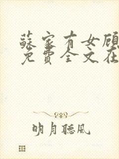 苏家有女顾君杳免费全文在线阅读封面