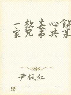 一枚夹心饼被祝家兄弟共享后封面