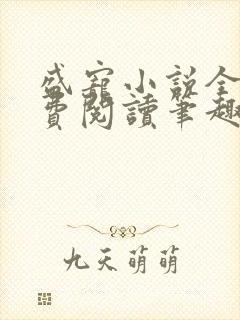 盛宠小说全文免费阅读笔趣阁