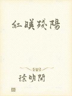 红映残阳封面